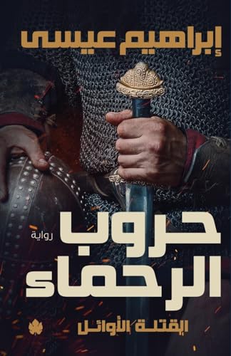 حروب الرحماء