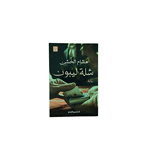 شلة ليبون