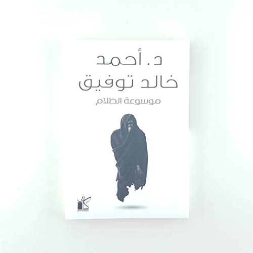 موسوعة الظلام