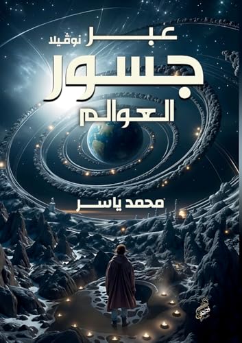 عبر جسور العوالم