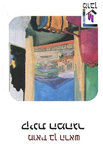The The Immigrant's Lament Kinat Hamehager (Hebrew edition) cover