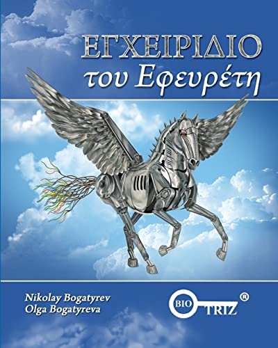 Inventors Manual Greek edition cover art
