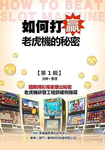 Secrets of How to Beat the Slots (Original Chinese Edition) cover art