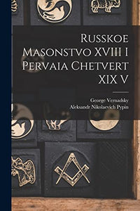 Russkoe masonstvo XVIII i pervaia chetvert XIX v 