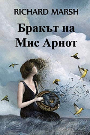 Бракът на Мис Арнот
