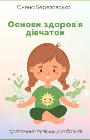 Основи здоров'я дівчаток