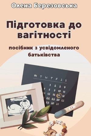 ПІДГОТОВКА ДО ВАГІТНОСТІ