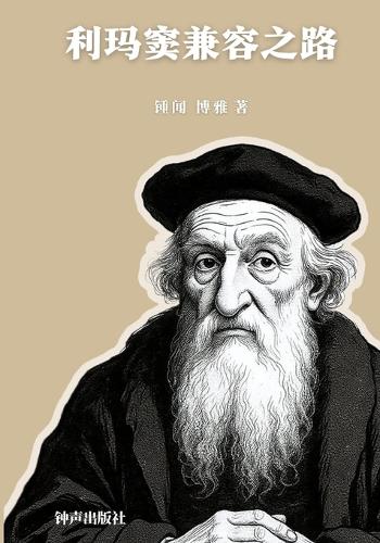 利玛窦兼容之路 cover