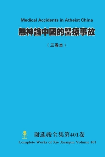 無神論中國的醫療ߚ cover