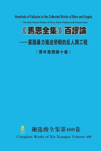 《馬恩全集》百謬෢ cover