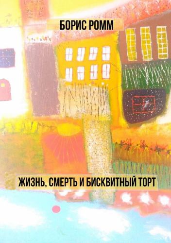 Жизнь, смерm cover