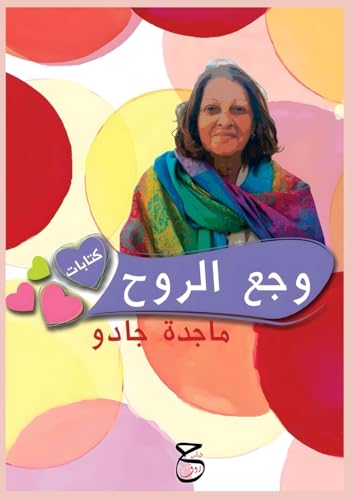 وجَعُ الرُّوح