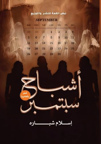 أشباح سبتمب cover