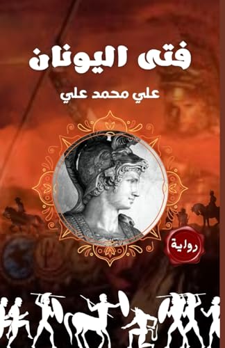 فتى اليونان cover