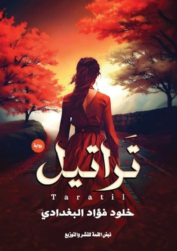 تراتيل