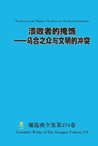 溃败者的掩饰--乌合 cover