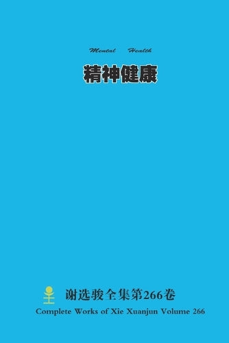 精神健康 Mental Health cover