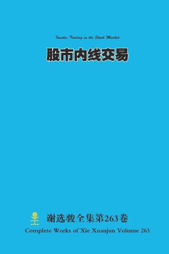 股市内线交易 Insider Trading in th