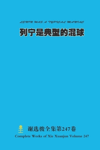 列宁是典型的混球 LENIN cover