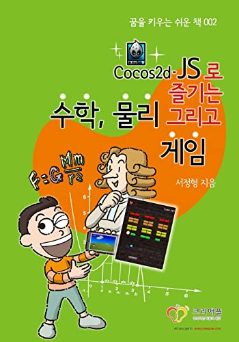 KOREAN-Enjoy Mathematics, Physics and Games with Cocos2d-JS