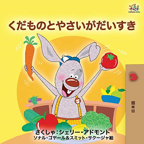 I Love to Eat Fruits and Vegetables (Japanese Edition)