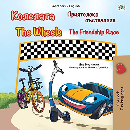 The The Wheels -The Friendship Race (Bulgarian English Bilingual Children's Book)