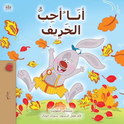 I Love Autumn (Arabic Book for Kids)