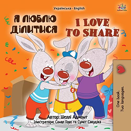 I Love to Share (Ukrainian English Bilingual Children's Book)