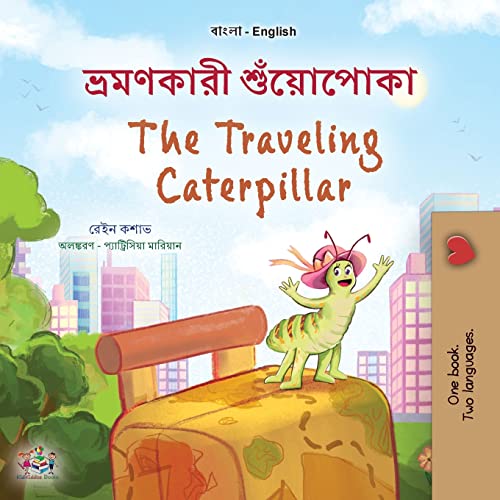 The The Traveling Caterpillar (Bengali English Bilingual Book for Kids)