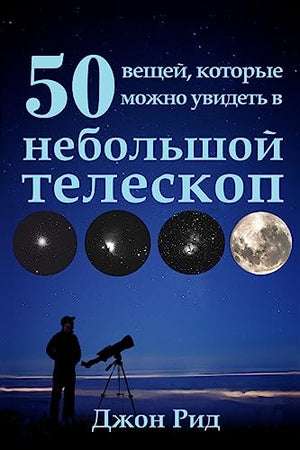 Russian Edition - 50 Things to See with a Small Telescope