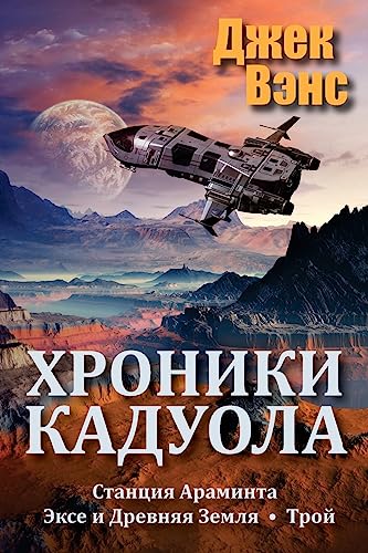 The Cadwal Chronicles (in Russian) cover