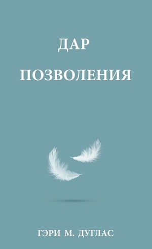 ДАР ПОЗВОЛЕНИЯ (Russian)