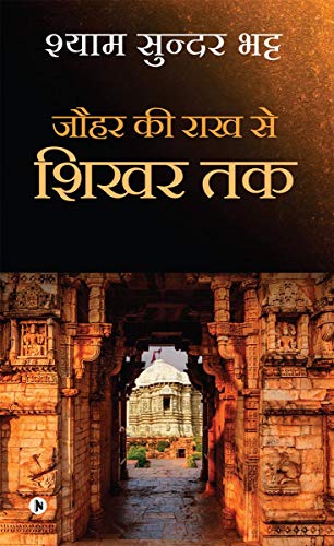 Jauhar Ki Rakh Se Shikhar Tak