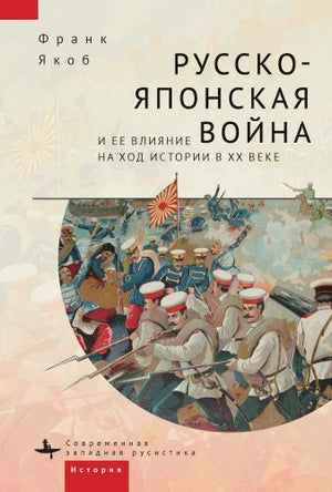 The Russo-Japanese War and its Shaping of the Twentieth Century