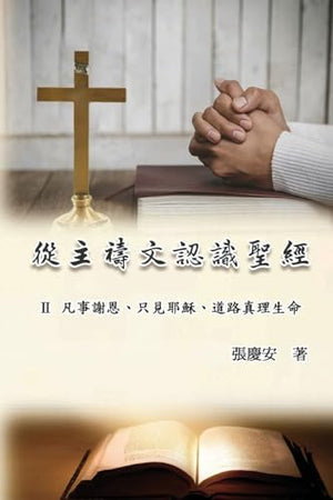 從主禱文認識聖經：II. 凡事謝恩、只見耶穌、道路真理生命