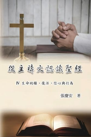 從主禱文認識聖經：IV. 生命的糧、復活、信心與行為