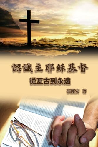 認識主耶穌基督. 從亙古到永遠