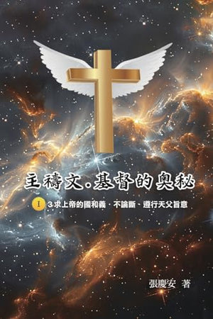 主禱文.基督的奧秘I.3求上帝的國和義.不論斷.遵行天父旨意