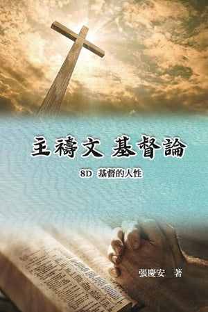 主禱文.基督論8D.基督的人性