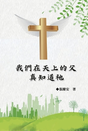 我們在天上的父.真知道祂