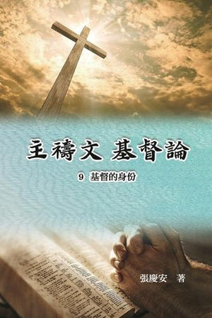 主禱文.基督論9.基督的身份