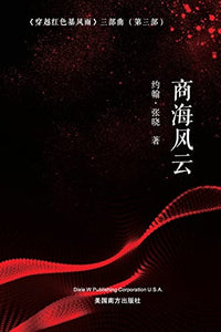 商海风云 (Battling the Wind and Waves on the Sea of Commerce, Chinese Edition） 