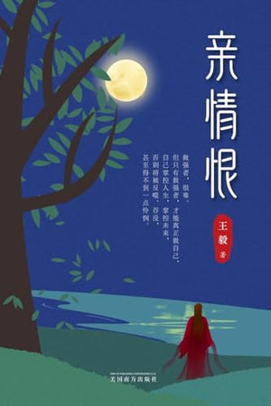 亲情恨