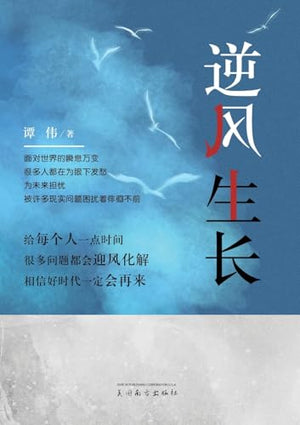 逆风生长