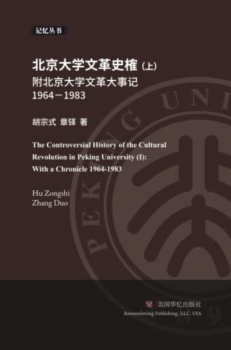 北京大学文革史榷 （ 上）