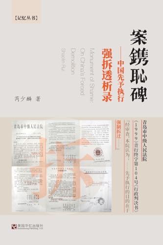 案镌耻碑--中国先予执行强拆透析录