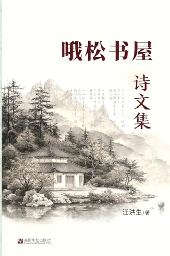 哦松书屋诗文集