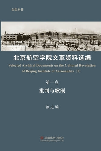 北京航空学院文革ภ cover