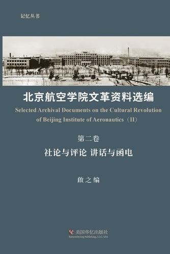 北京航空学院文革ภ