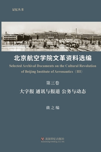 北京航空学院文革ภ